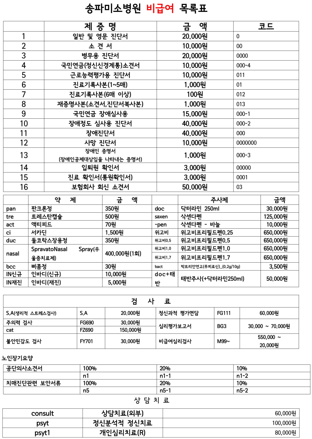 송파미소병원-비급여-목록표-1.jpg